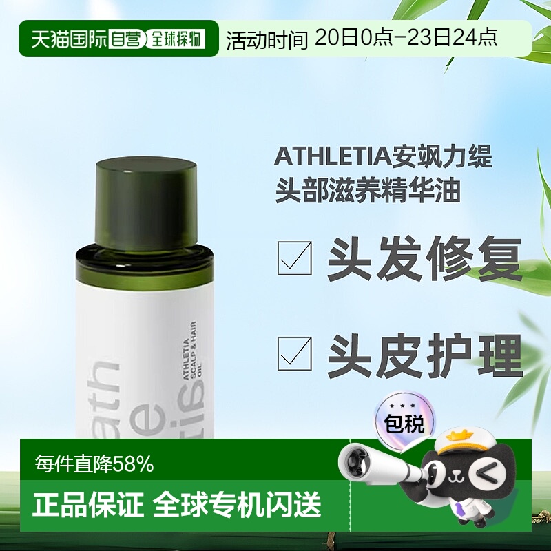 日本直邮athletia安飒力缇头部滋养精华油50ml购买日3年有效正品