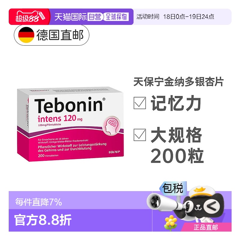 欧洲直邮Tebonin天保宁德国银杏叶片增记忆力强益脑120mg200粒