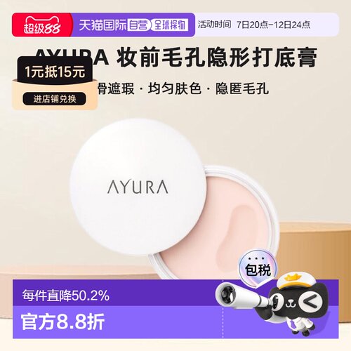 日本直邮AYURA安悠然妆前毛孔隐形打底膏隔离10g提亮正品妆前乳