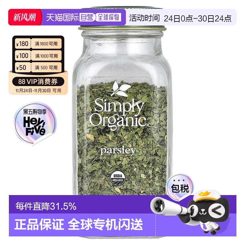 香港直发Simply Organic欧芹调味料有机全粹清爽口味怡人香气7g