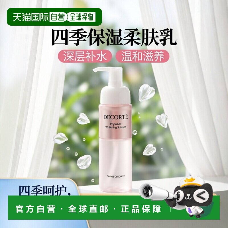 日本直邮COSME DECORTE 黛珂植物欣韵焕白保湿柔肤乳液200ml正品
