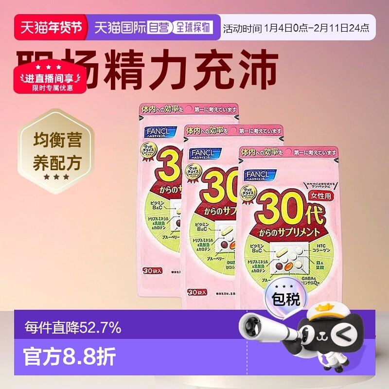 日本直邮FANCL芳珂30岁女性每日综合营养包复合维生素30包/袋,保健食品/膳食营养补充食品,维生素/矿物质/营养包,淘宝优惠券,粉丝福利购,淘宝优惠卷