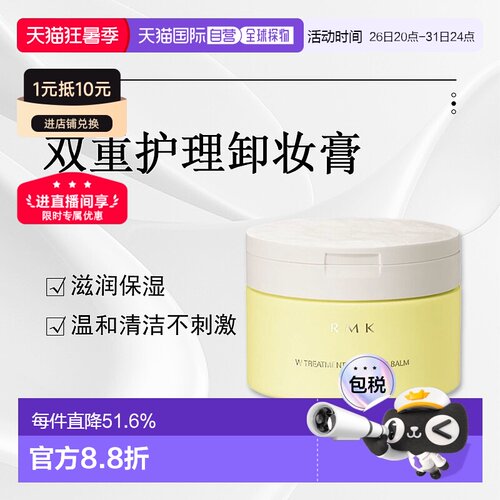 日潮跑腿RMK双重护理卸妆膏100g温和清洁脸部舒适保湿不残留正品
