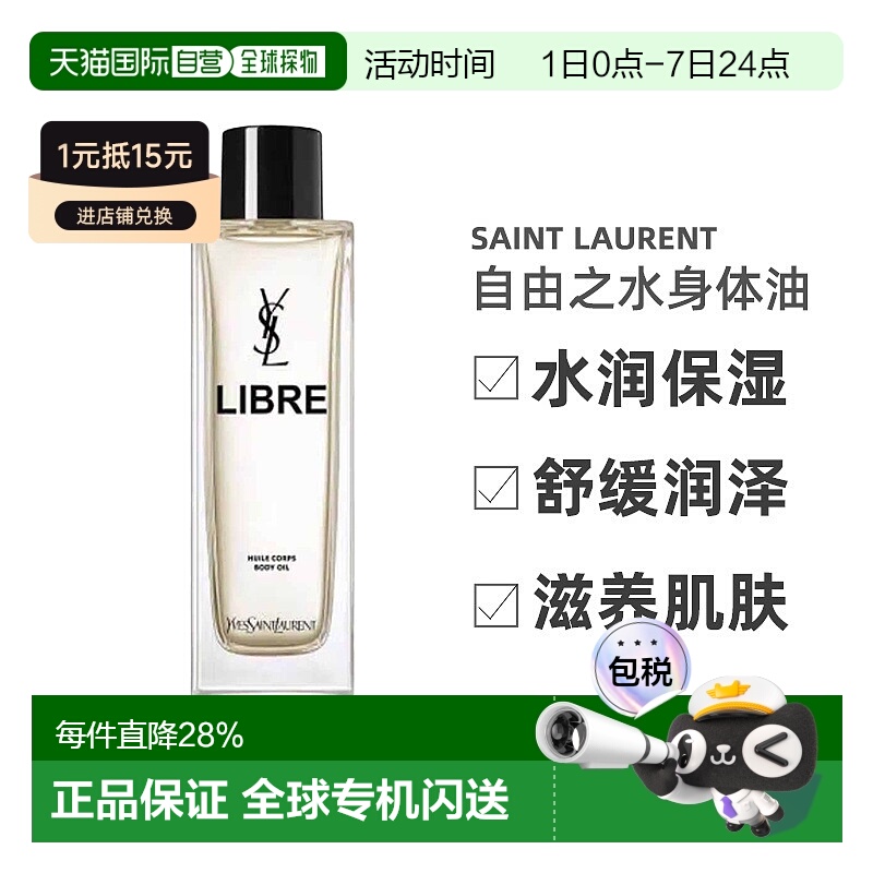 欧洲直邮YSL圣罗兰自由之水身体油水润舒缓润泽滋养肌肤150ml正品