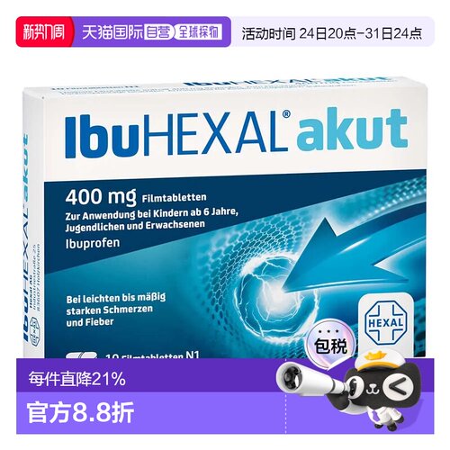 欧洲直邮德国药房赫素Hexal布诺芬400mg消炎退烧止痛药片10粒
