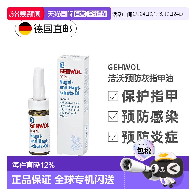 欧洲直邮德国Gehwol洁沃抑菌护甲油预防灰指甲缓解甲沟炎润甲15ml