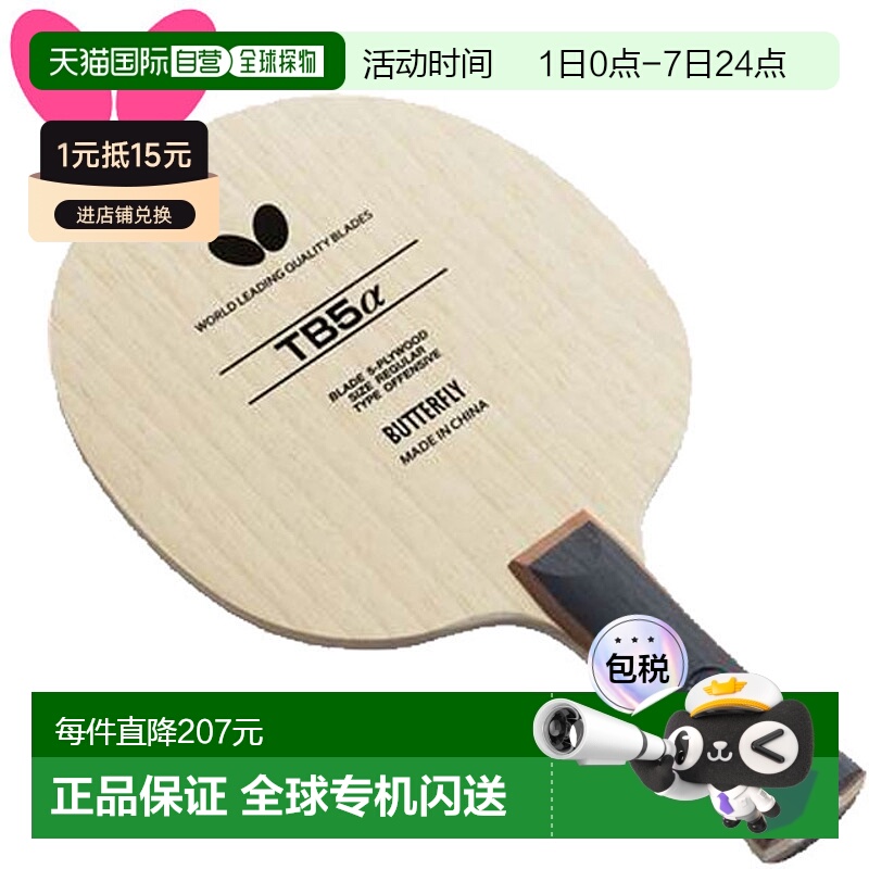 日本直邮蝴蝶球拍TB5阿尔法FL摇拍入门款进攻初学者5夹板乒乓球运