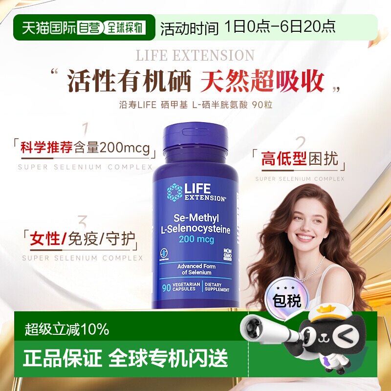 香港直邮沿寿life extension甲基硒代半胱氨酸活性有机硒片新款