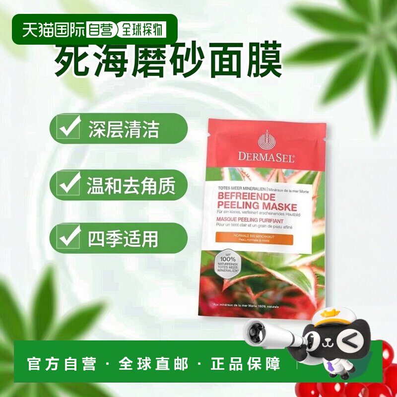 欧洲直邮德国药房DERMASEL死海海盐磨砂面膜12ml去角质混合正品