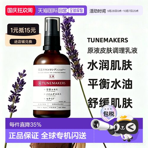 日本直邮渡美TUNEMAKERS原液皮肤调理乳液100ml自购买日起3正品