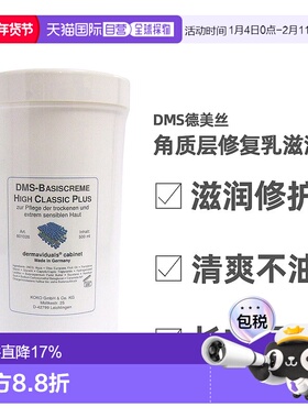 欧洲直邮DMS德美丝角质层修复乳院装修复敏感修护乳液滋润型正品