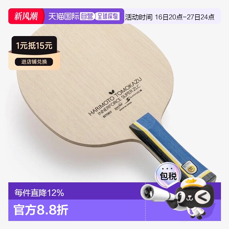 日本直邮butterfly/蝴蝶 张本智和SUPER ZLC 内柄乒乓球底板										