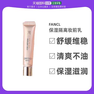 FANCL芳珂    保湿隔离妆前乳霜紫色18g （SPF25・PA+++）提亮