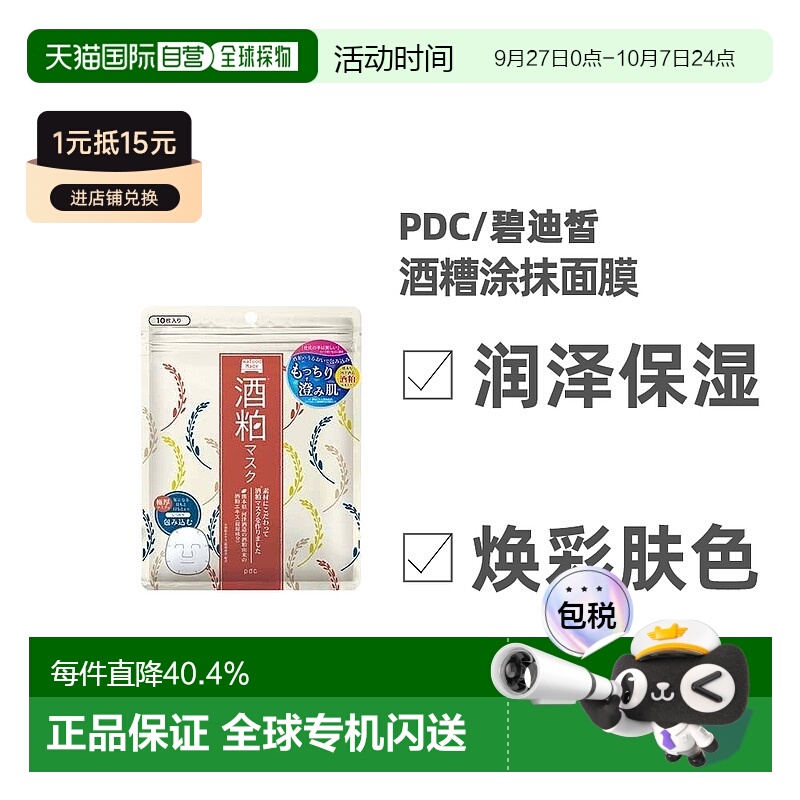 日本直邮 PDC/碧迪皙酒糟面膜酿酒酒糟补水保湿祛黄暗沉提亮正品