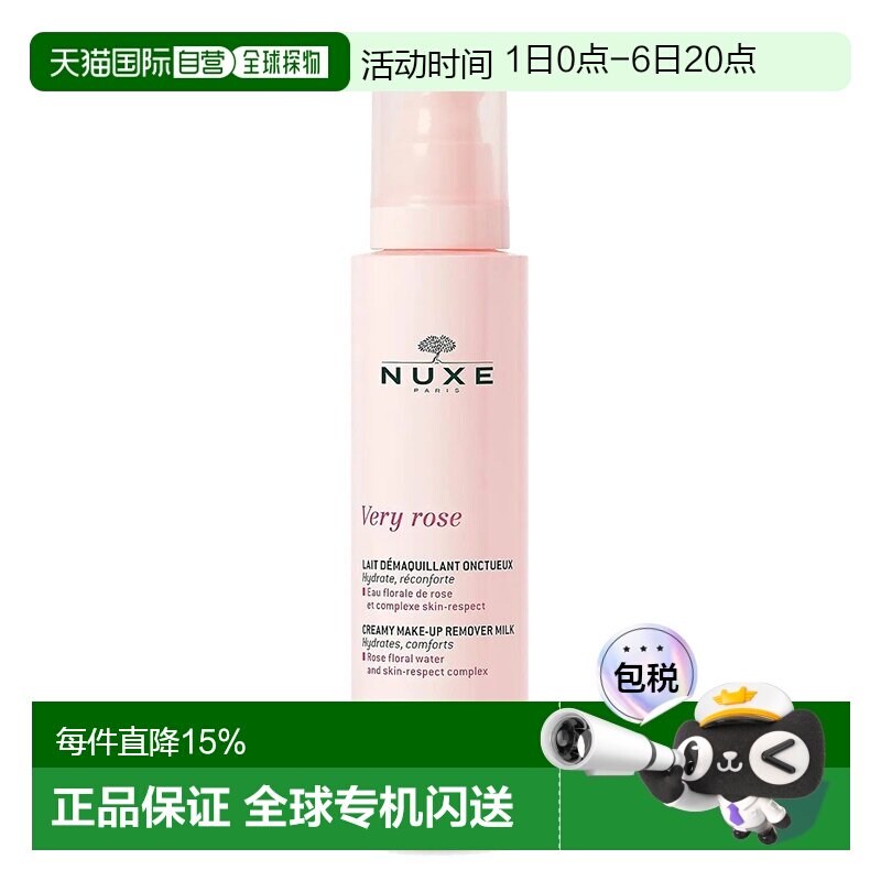 欧洲直邮Nuxe欧树玫瑰舒柔洁颜卸妆乳200ml正品