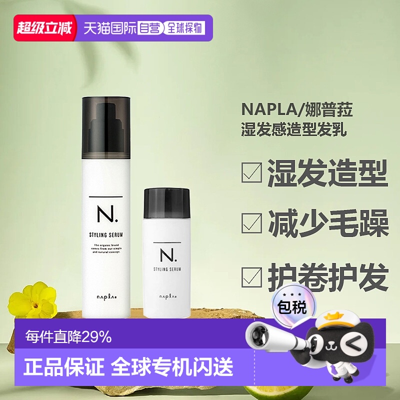 香港直邮日本napla娜普拉湿发乳液束感造型防毛躁保湿40/94g正品