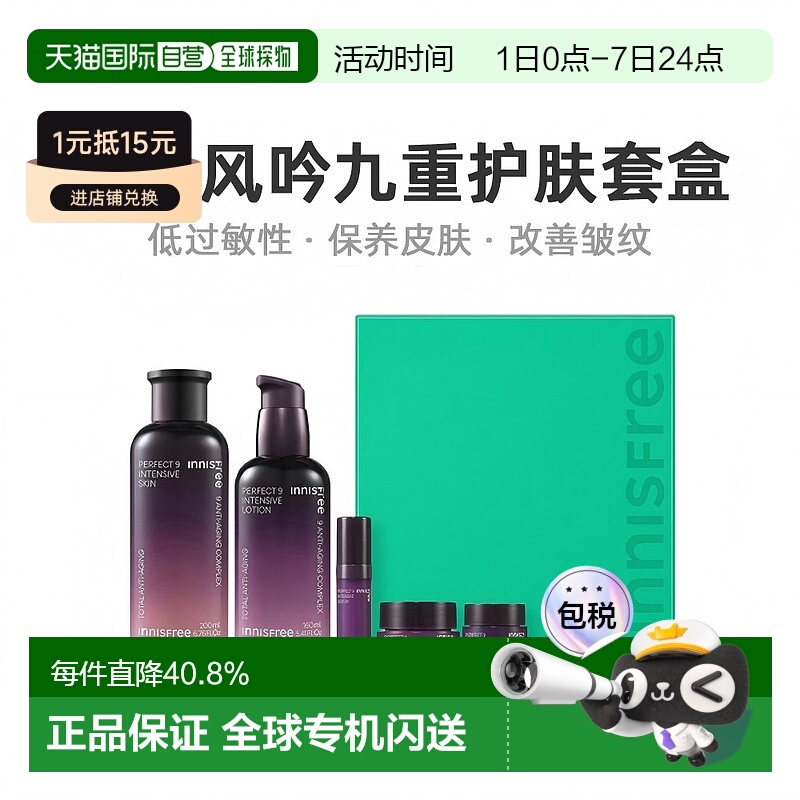 韩国直邮innisfree悦诗风吟九重臻致修护水乳套装女5件套礼盒保湿