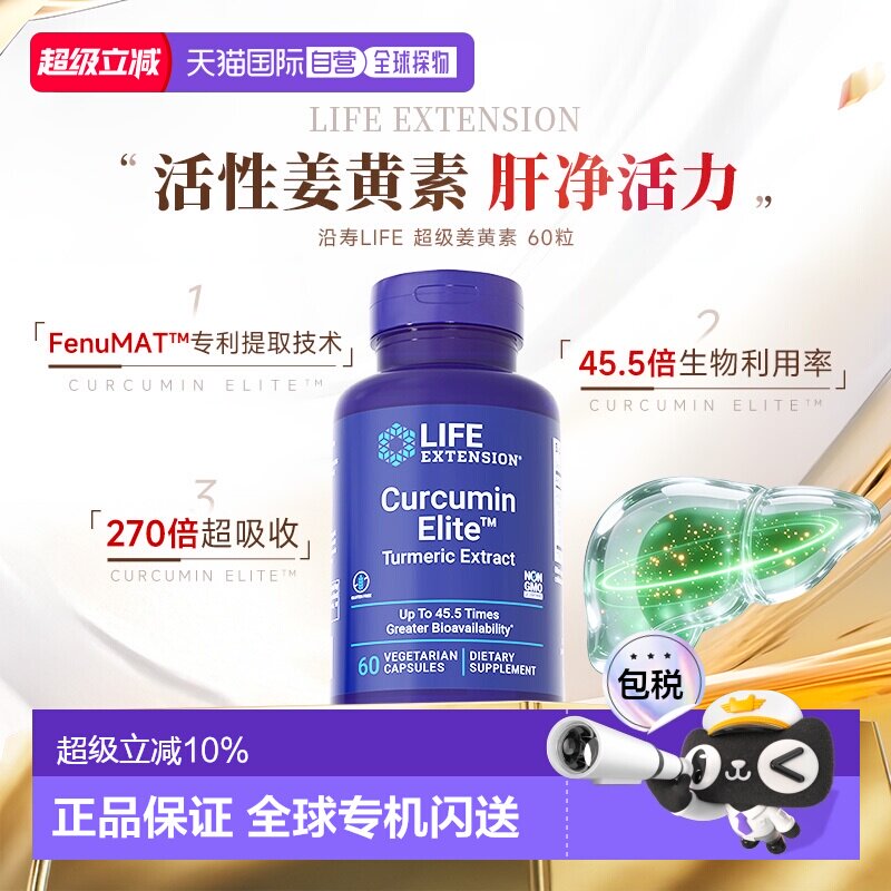 香港直邮沿寿life extension正品活性姜黄素胶囊解酒关节肝脏营养