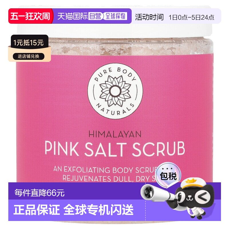 香港直邮Pure Body Naturals含喜马拉雅粉盐身体磨砂膏水润3正品