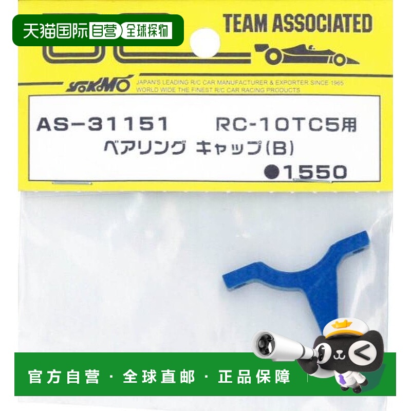 【日本直邮】Yokomo RC-10TC5用 电动遥控车轴承盖 (B) AS-31151