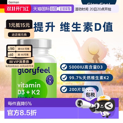 欧洲直邮进口GloryFeel维生素D3+K2片5000IU200粒 效期到27年9月