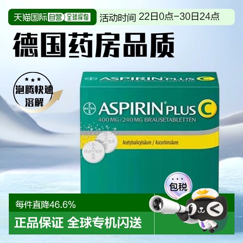 欧洲直邮德国药房拜耳Aspirin阿司匹林维C感冒抗炎止痛泡腾片40粒