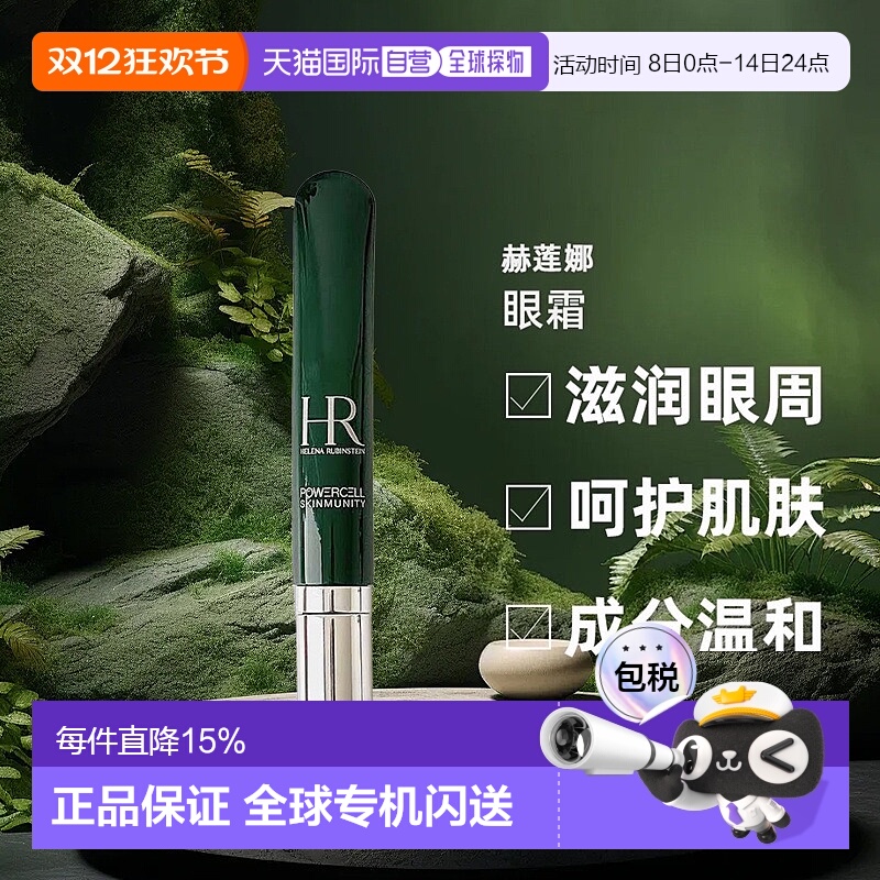 欧洲直邮helena rubinstein赫莲娜眼霜淡化黑眼圈细纹滋润15正品