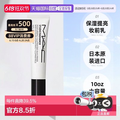 日潮跑腿Mac魅可Studio Radiance小白管提亮隔离妆前乳30毫升