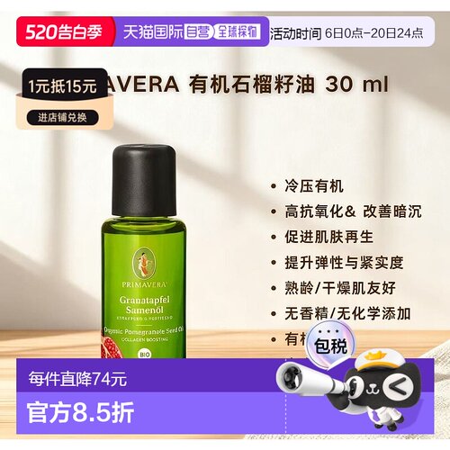 欧洲直邮Primavera有机石榴籽油 30ml 高改善暗沉正品