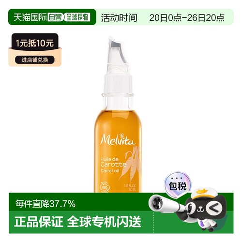 欧洲直邮Melvita蜜葳特 有机胡萝卜精华油50ml滋润 告白礼物正品