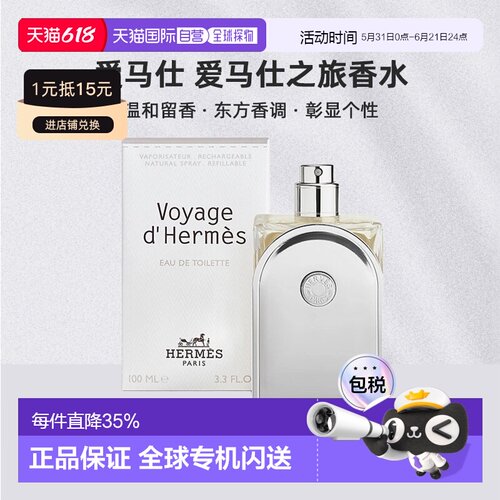 欧洲直邮Hermes爱马仕爱马仕之旅香水35/100ml持久自然沁人正品