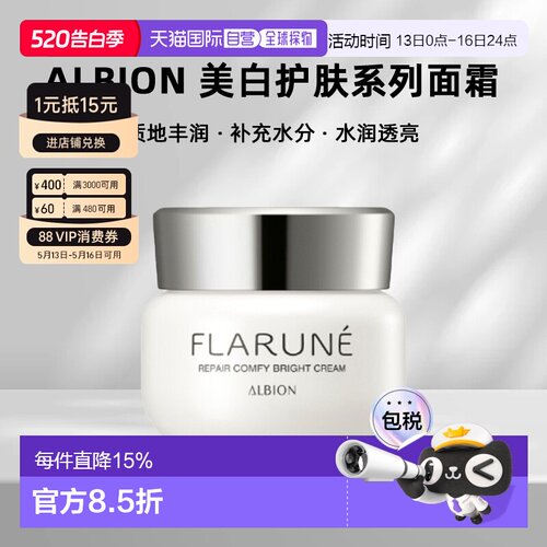 日本直邮albion澳尔滨2026年新品FLARUNE美白护肤系列面霜30g正品
