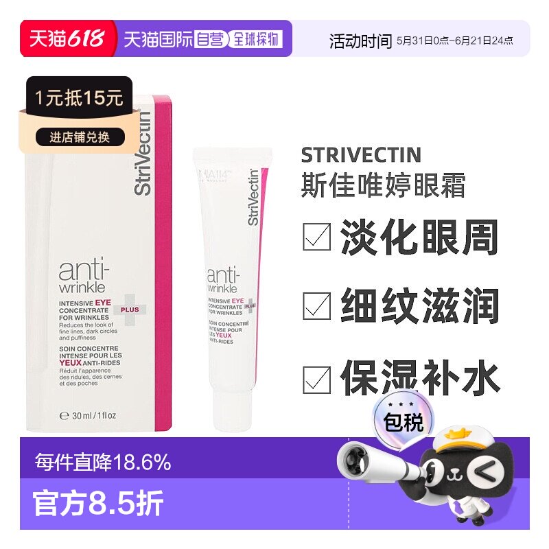 欧洲直邮Strivectin斯佳唯婷眼霜淡化眼周细纹保湿滋润30ml正品