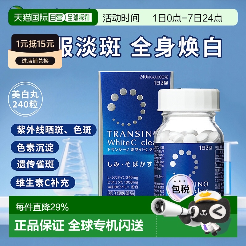 日本直邮三共TRANSINO传皙诺美白丸全身美白淡斑防晒祛黑全身