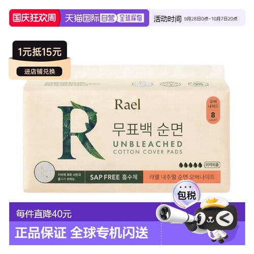 韩国直邮Rael Unbleachen Cotton Cover Pads (Over night) 正品