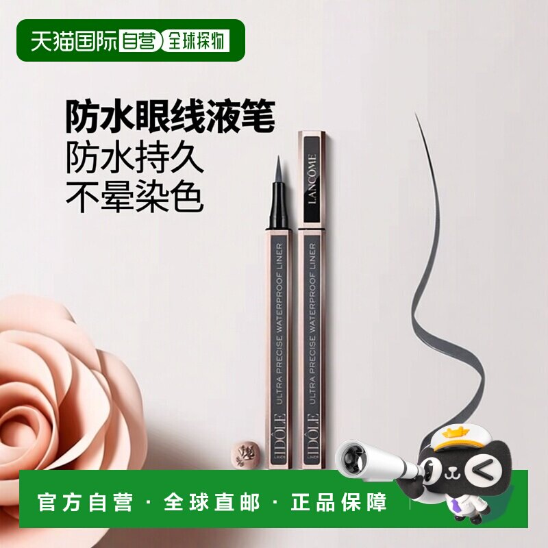 欧洲直邮Lancome兰蔻 偶像防水眼线液笔1ml 持久不晕染 #05正品