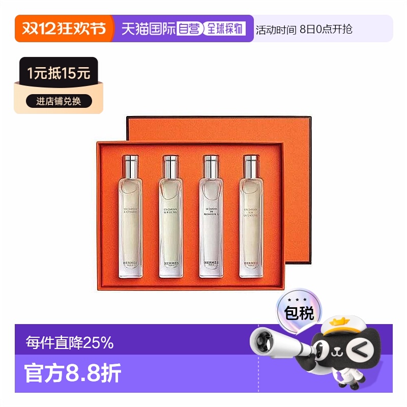香港直邮Hermes爱马仕花园系列香水淡香EDT4*15ml正品