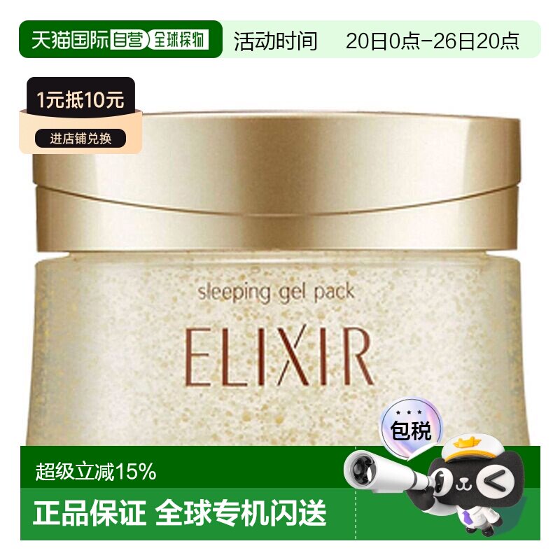 日本直邮Elixir怡丽丝尔睡眠面膜提拉紧致免洗温和滋润正品