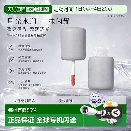 欧洲直邮SIMIHAZE水润亮彩唇釉唇彩 2.6ml 璀璨光泽水润丰盈正品