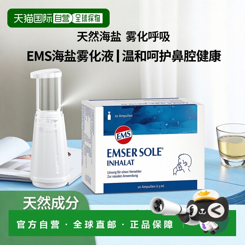 德国药房EMSER天然海盐雾化机雾化液20包*5ml鼻炎0岁+