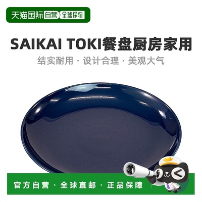 【日本直邮】Saikaitoki西海陶器 餐盘 27cm 藏青色 13747