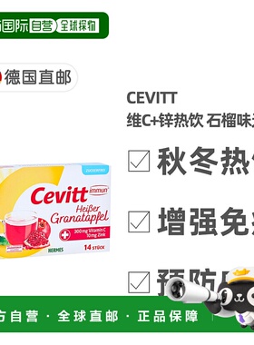 欧洲直邮德国药房Cevitt成人维C+锌秋冬热饮14包无糖石榴味防感冒
