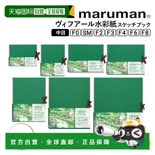 日本直邮Maruman 维夫阿尔 水彩纸素描本 中粗纹 F0/SM/F2/F3/F4/