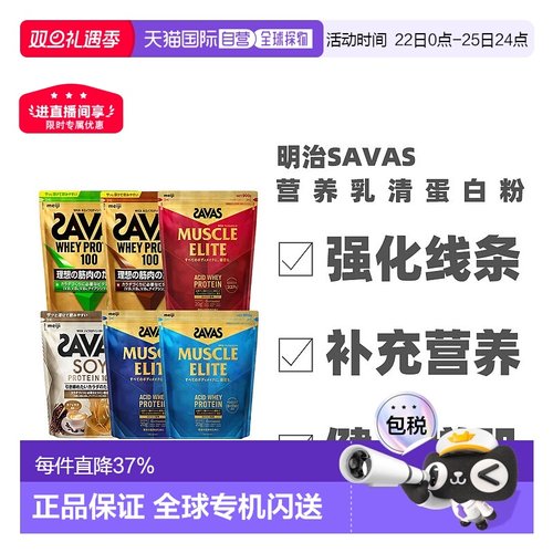 日本直邮明治SAVAS蛋白粉乳清蛋白粉增肌大豆蛋白粉植物蛋白质粉