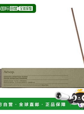 欧洲直邮伊索更级线香 AESOP Sarashina Aromatique Incense正品