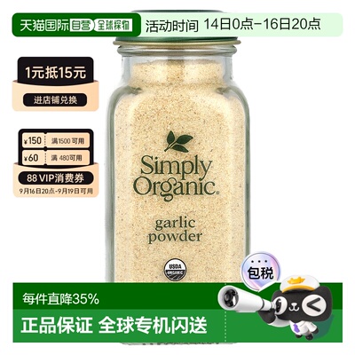香港直发simply organic有机大蒜粉浓郁芬香风味醇正辛辣味美103g