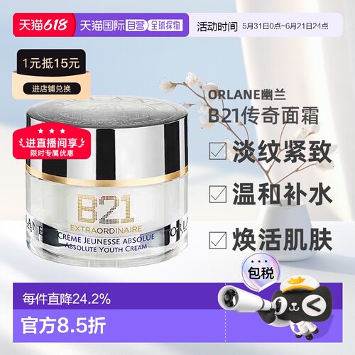 欧洲直邮ORLANE幽兰B21传奇面霜淡纹紧致保湿抗皱精华霜50ml正品