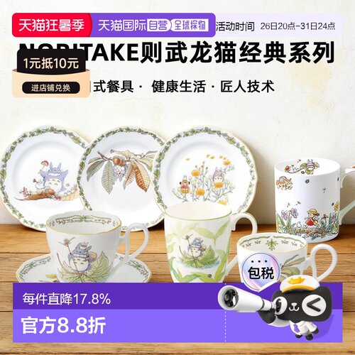 日潮跑腿Noritake则武龙猫经典系列碗马克杯盘子茶壶特别收藏茶具