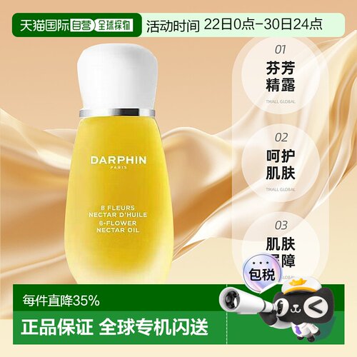 欧洲直邮DARPHIN 朵梵 八大明星玫瑰八花百妍芳香精露 15ml正品
