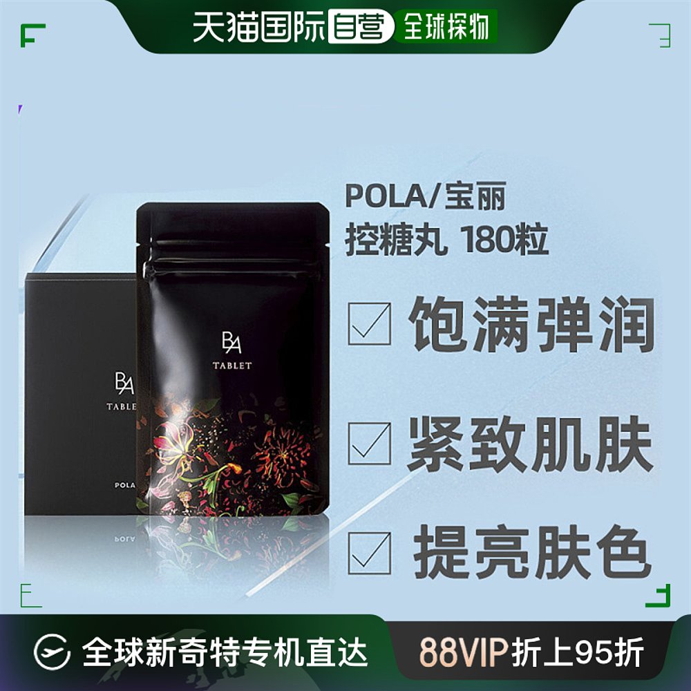 日本直邮POLA宝丽 B.A TABLET抗糖丸 180粒90日激发内在美